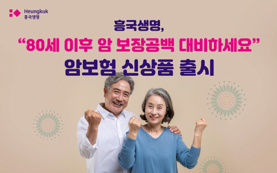 흥국생명이 80세 이후 발병하는 암 보장에 집중한 보험 상품을 선보였다. <흥국생명 제공>